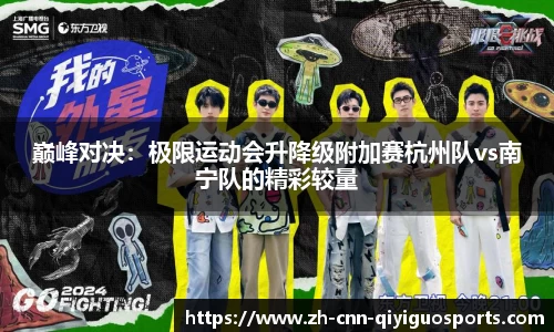 巅峰对决：极限运动会升降级附加赛杭州队vs南宁队的精彩较量