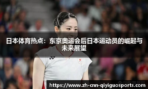 日本体育热点：东京奥运会后日本运动员的崛起与未来展望