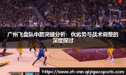 广州飞盘队中路突破分析：优劣势与战术调整的深度探讨