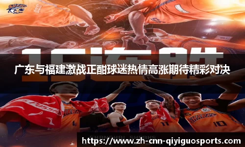 广东与福建激战正酣球迷热情高涨期待精彩对决