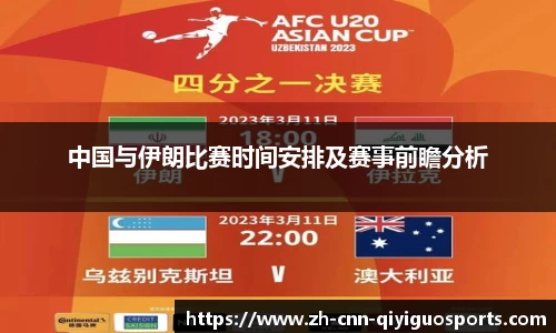 中国与伊朗比赛时间安排及赛事前瞻分析