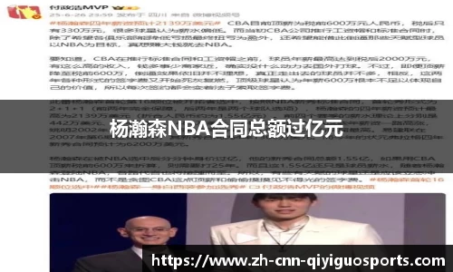杨瀚森NBA合同总额过亿元